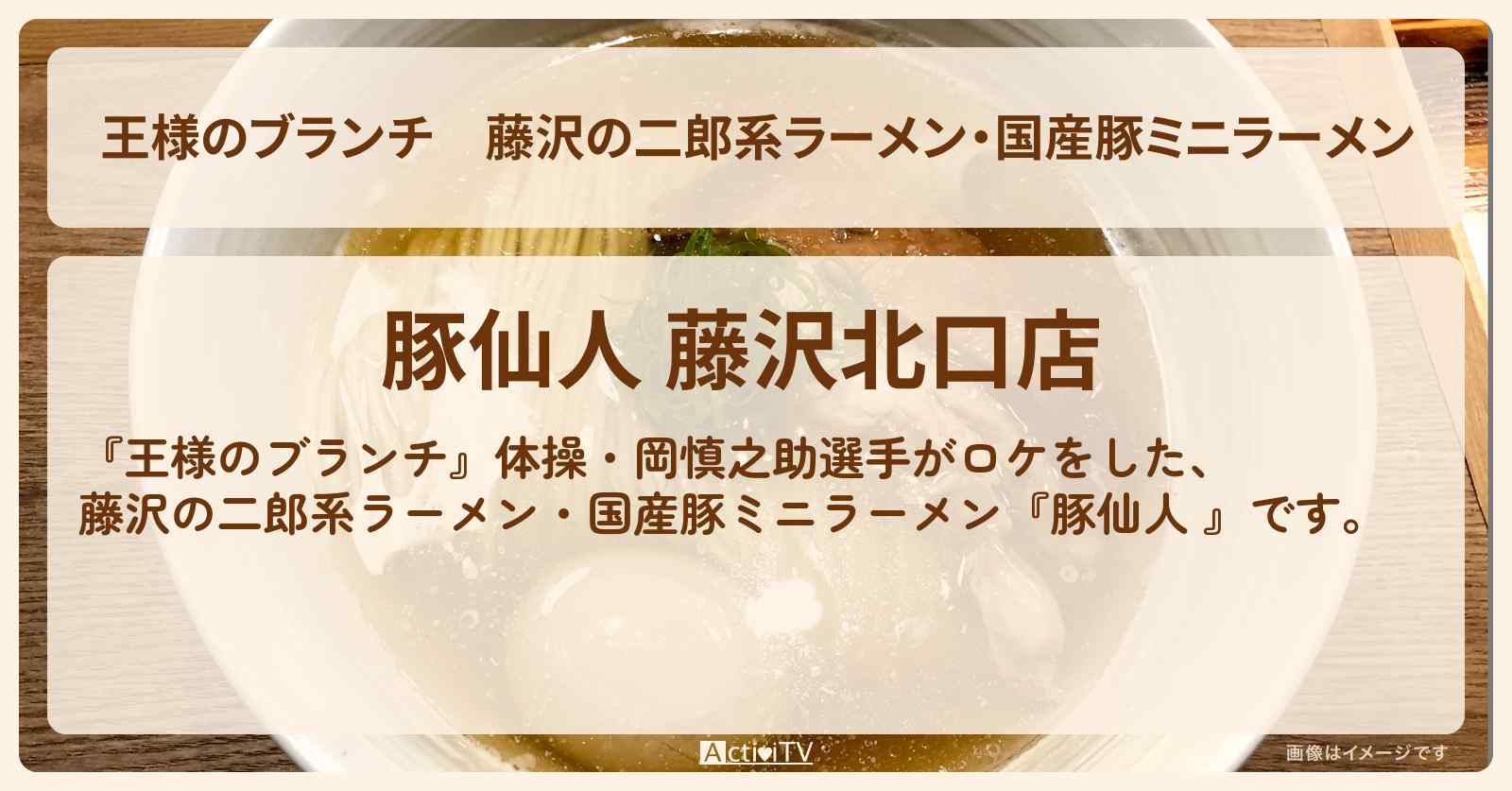 藤沢の二郎系ラーメン・国産豚ミニラーメン『豚仙人 』で体操・岡慎之助選手がロケ 〔買い物の達人〕