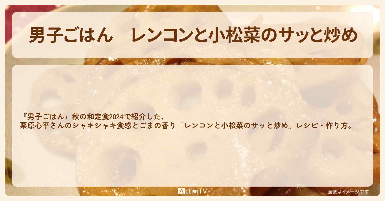 『レンコンと小松菜のサッと炒め』栗原心平さんのレシピ・作り方