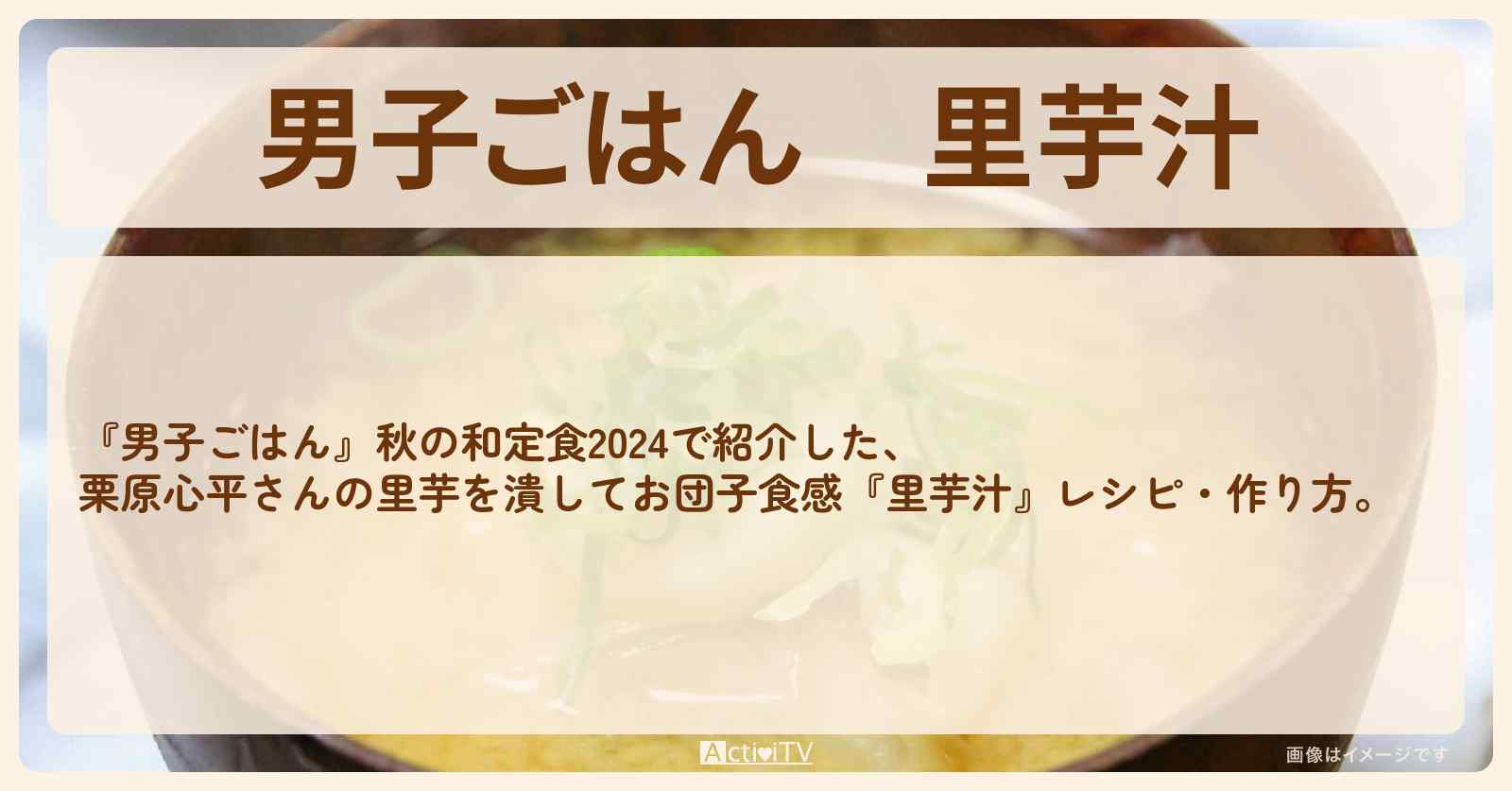 『里芋汁』栗原心平さんのレシピ・作り方