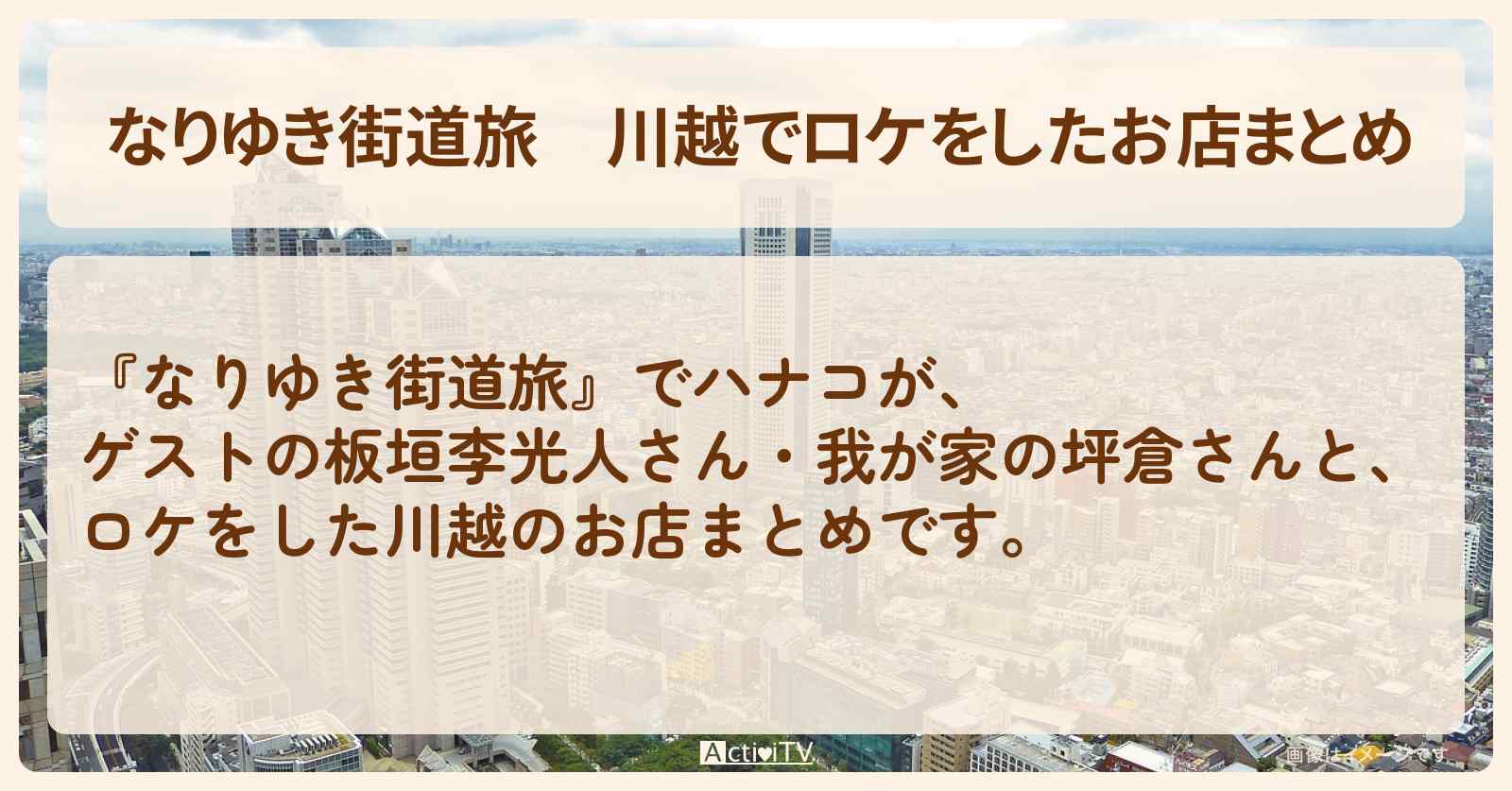 川越でロケをしたお店まとめ〔板垣李光人・我が家坪倉〕