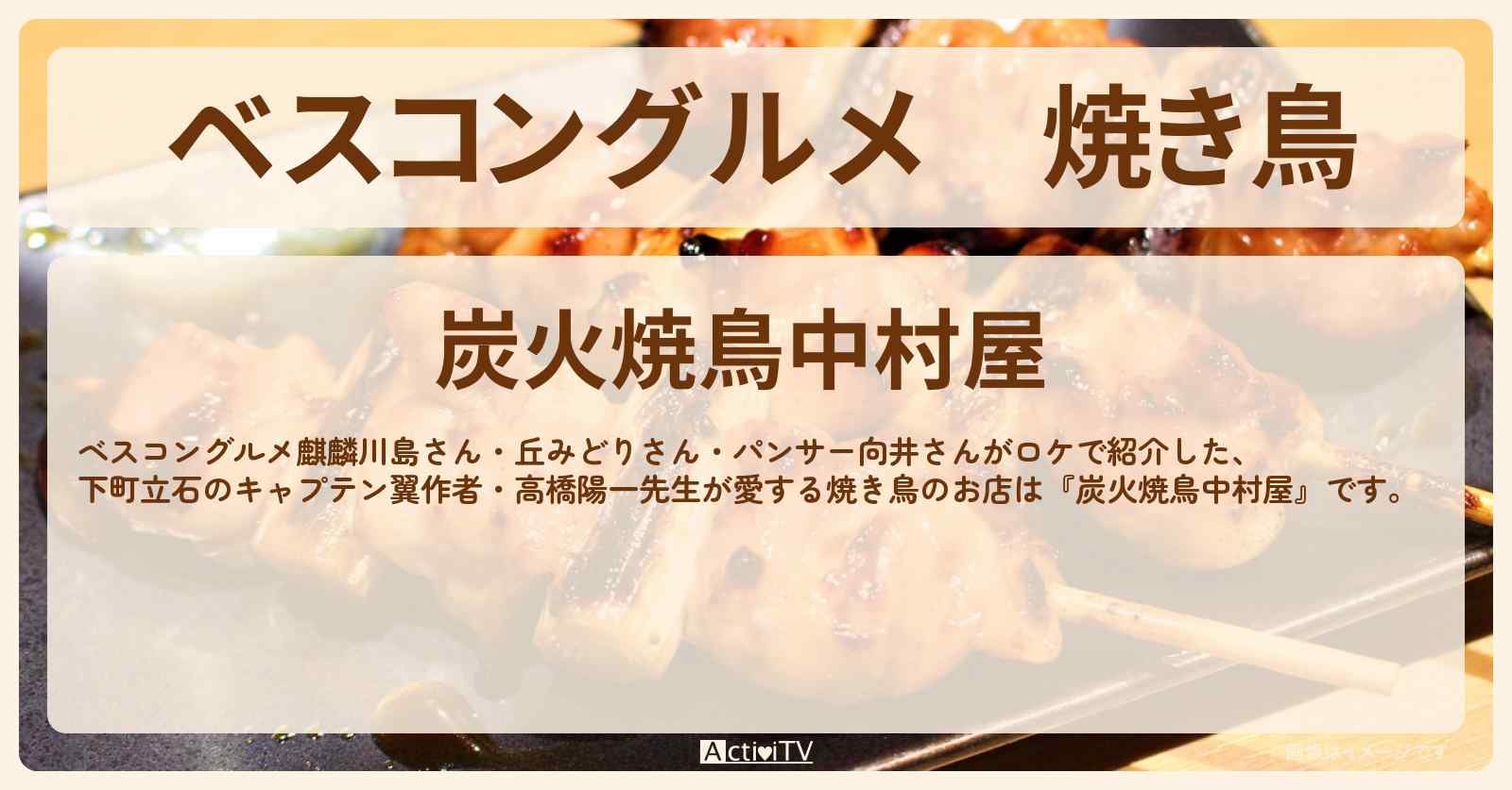 焼き鳥『中村屋 (立石)』キャプテン翼・高橋陽一先生行きつけのロケ地のお店