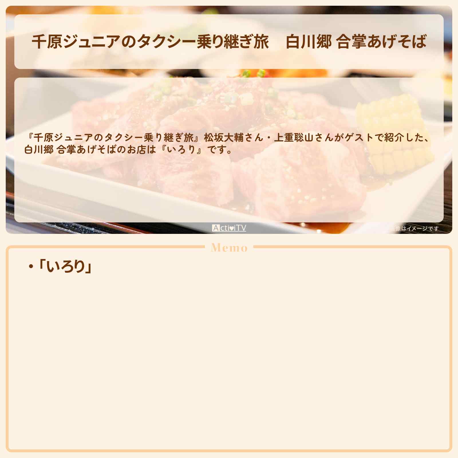 【千原ジュニアのタクシー乗り継ぎ旅】白川郷 合掌あげそば『いろり』のお店の場所〔松坂大輔・上重聡〕