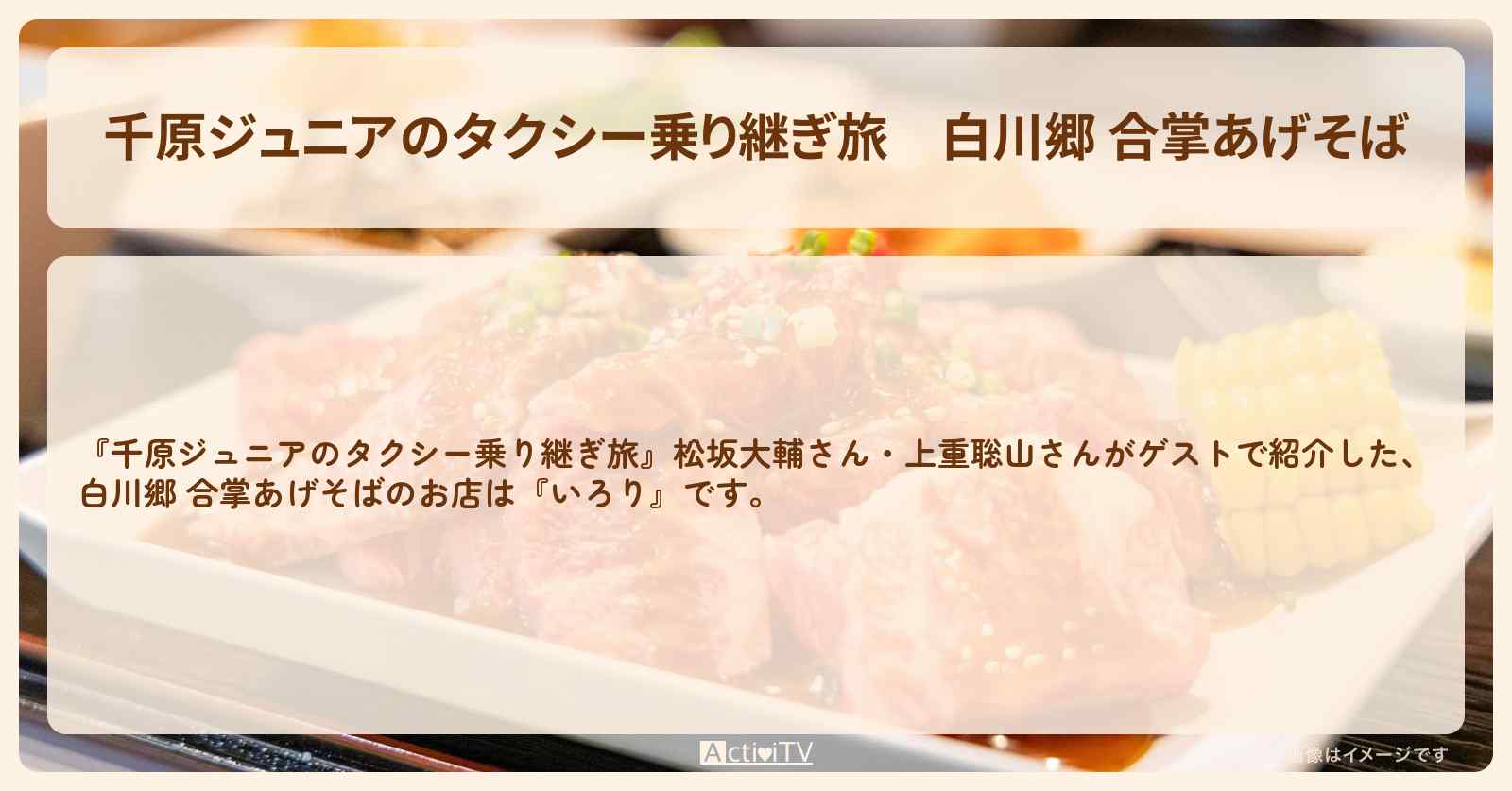 【千原ジュニアのタクシー乗り継ぎ旅】白川郷 合掌あげそば『いろり』のお店の場所〔松坂大輔・上重聡〕