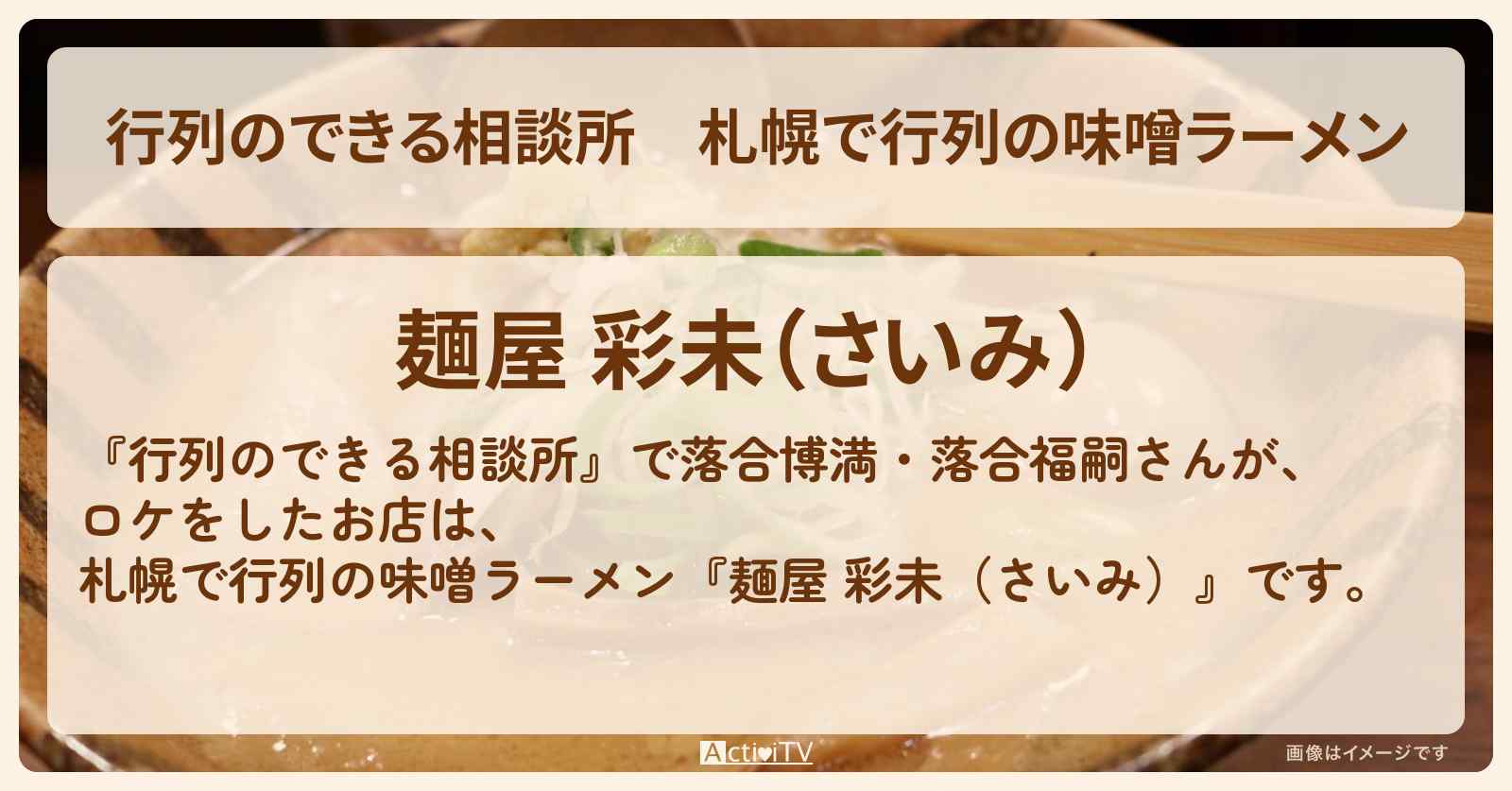 札幌で行列の味噌ラーメン『麺屋 彩未（さいみ）』のお店情報〔落合博満〕