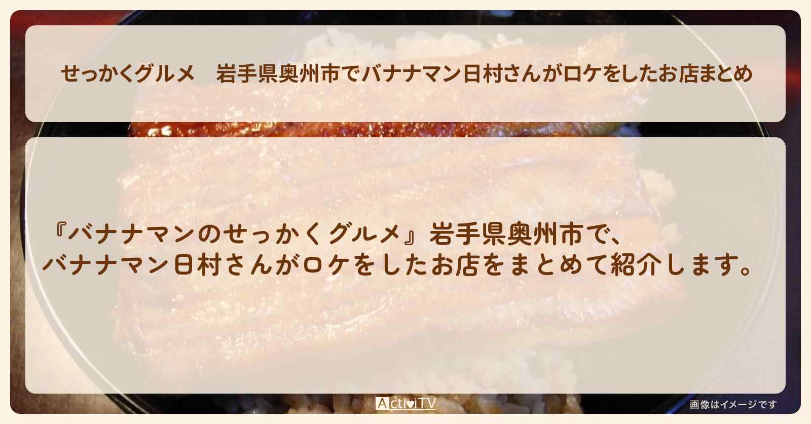 【せっかくグルメ】岩手県奥州市でバナナマン日村さんがロケをしたお店まとめ