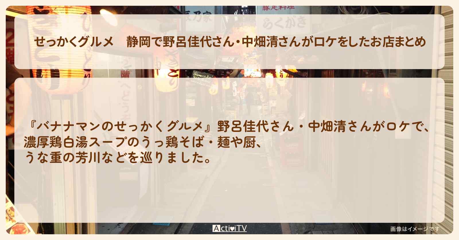 【せっかくグルメ】静岡で野呂佳代さん・中畑清さんがロケをしたお店まとめ