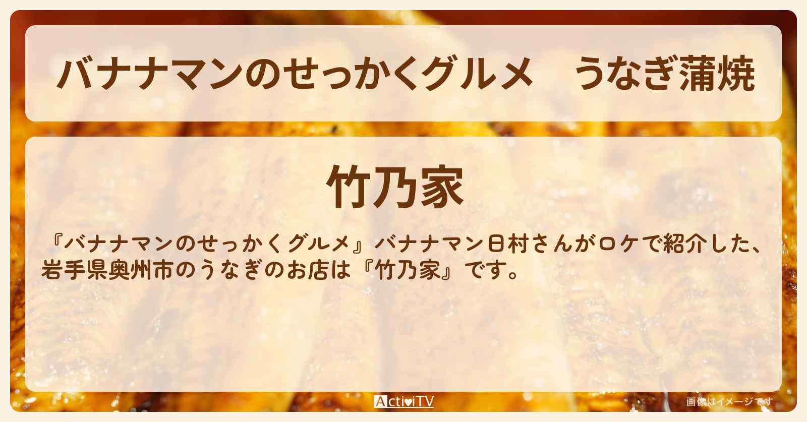 うなぎ蒲焼『竹乃家』岩手県奥州市のお店の場所〔日村勇紀〕