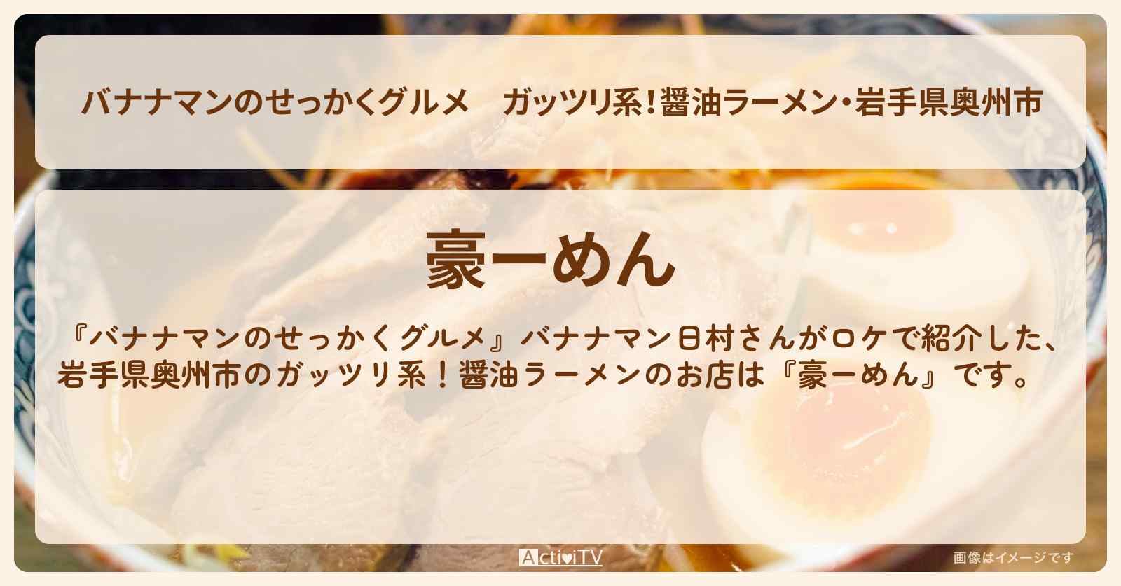 ガッツリ系！醤油ラーメン・岩手県奥州市『豪ーめん』のお店の場所〔日村勇紀〕