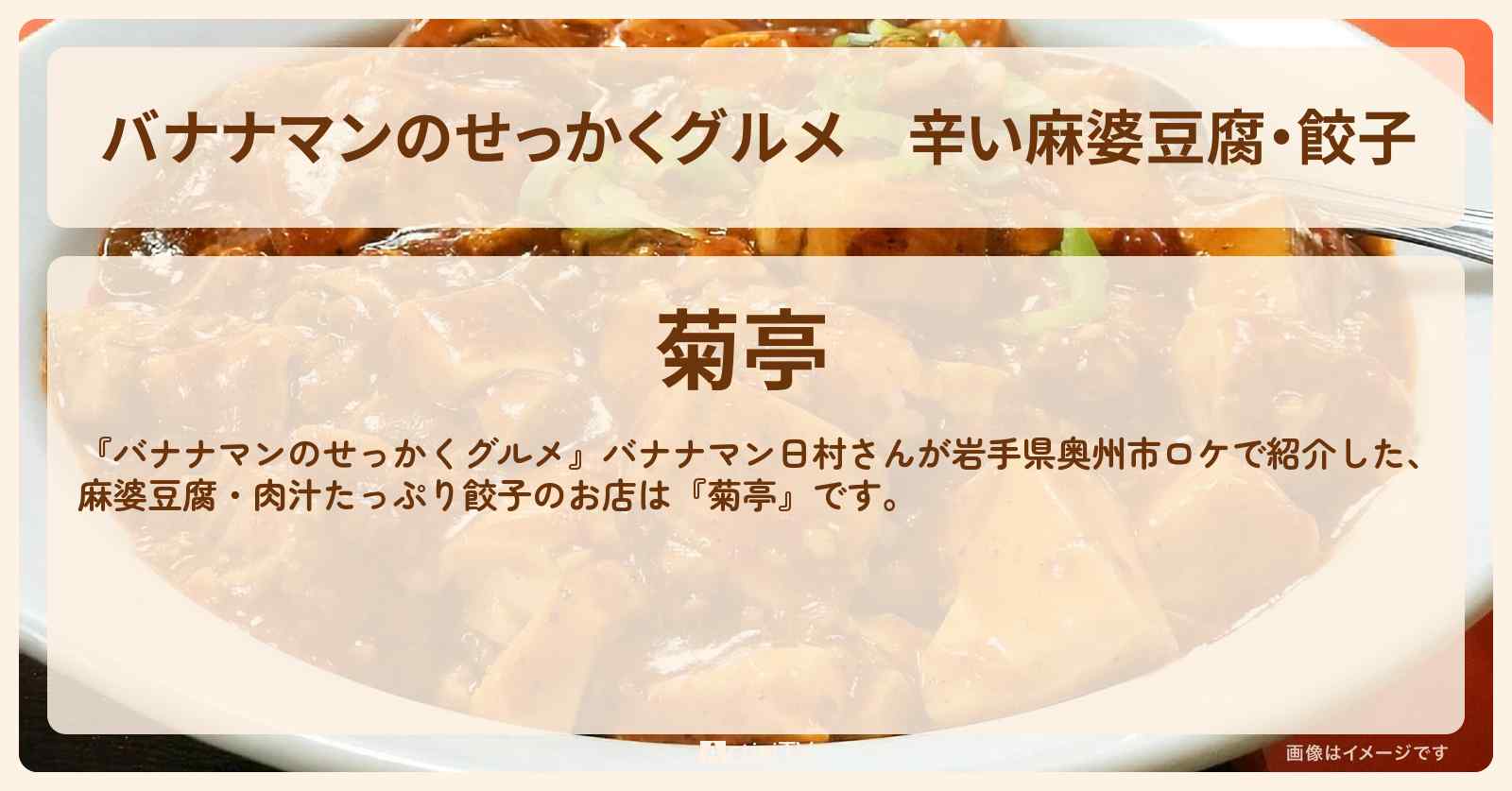 辛い麻婆豆腐・餃子『菊亭』岩手県奥州市の町中華の場所〔日村勇紀〕