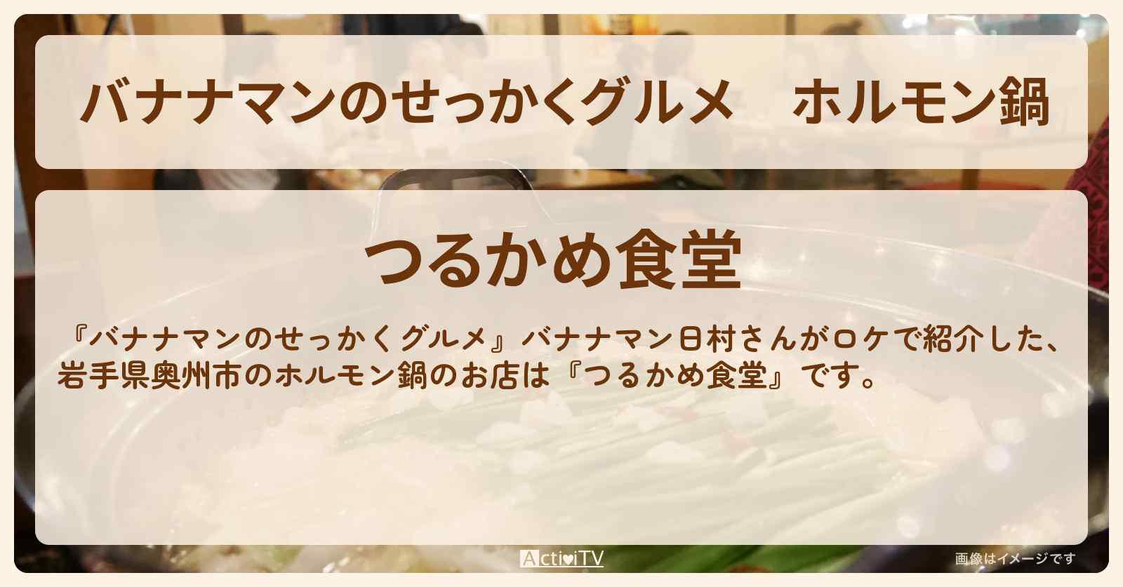 ホルモン鍋『つるかめ食堂』岩手県奥州市のお店の場所〔日村勇紀〕
