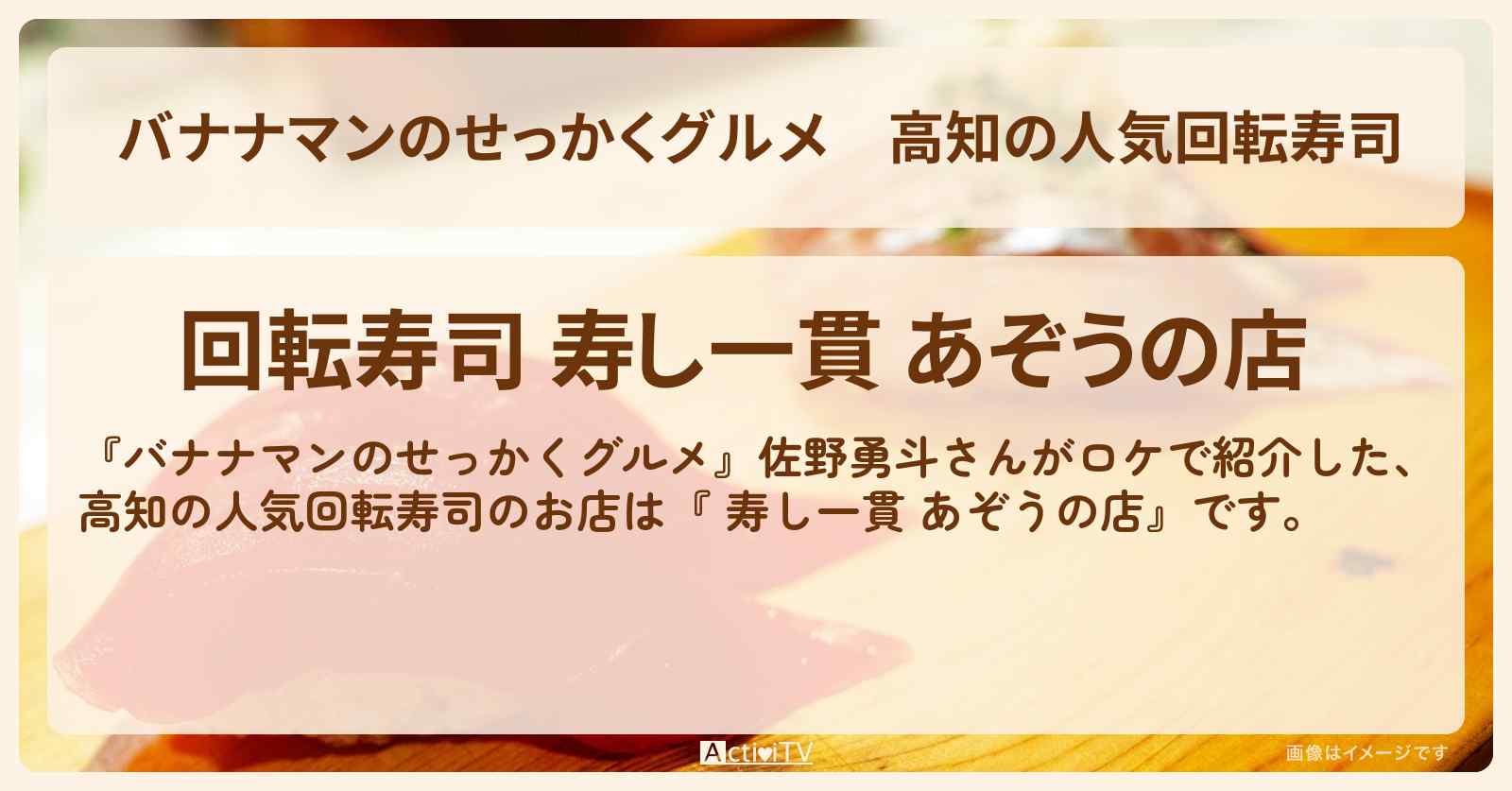 高知の人気回転寿司『 寿し一貫 あぞうの店』お店の場所〔佐野勇斗〕