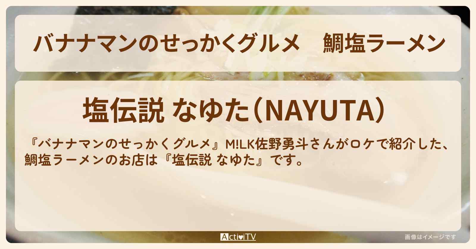 鯛塩ラーメン『塩伝説 なゆた』高知のお店の場所〔佐野勇斗〕