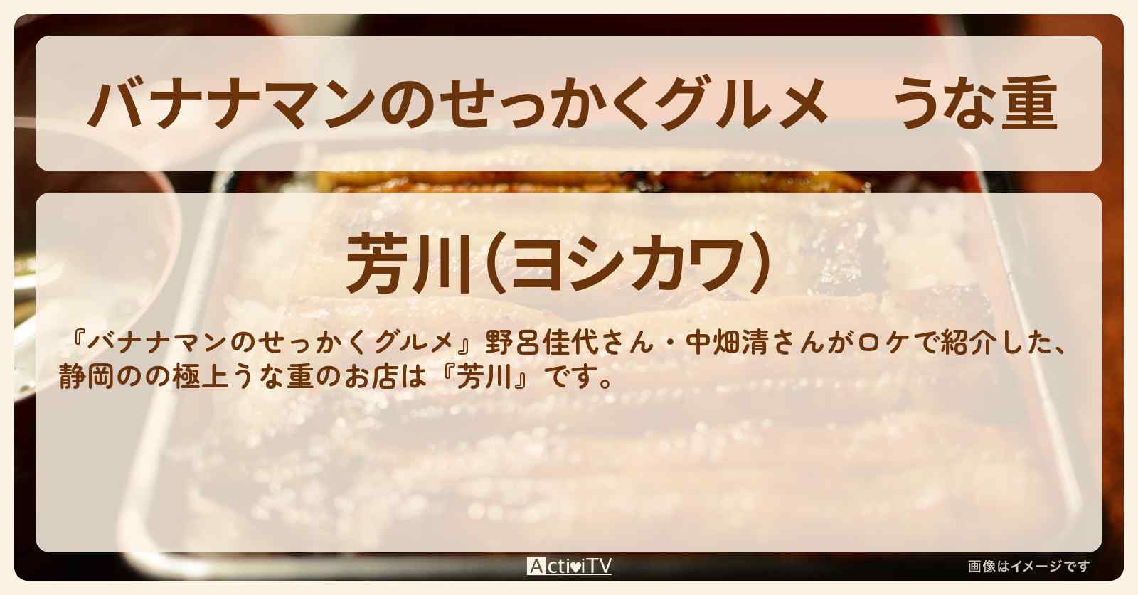 うな重　静岡『芳川』のお店の場所〔野呂佳代・中畑清〕