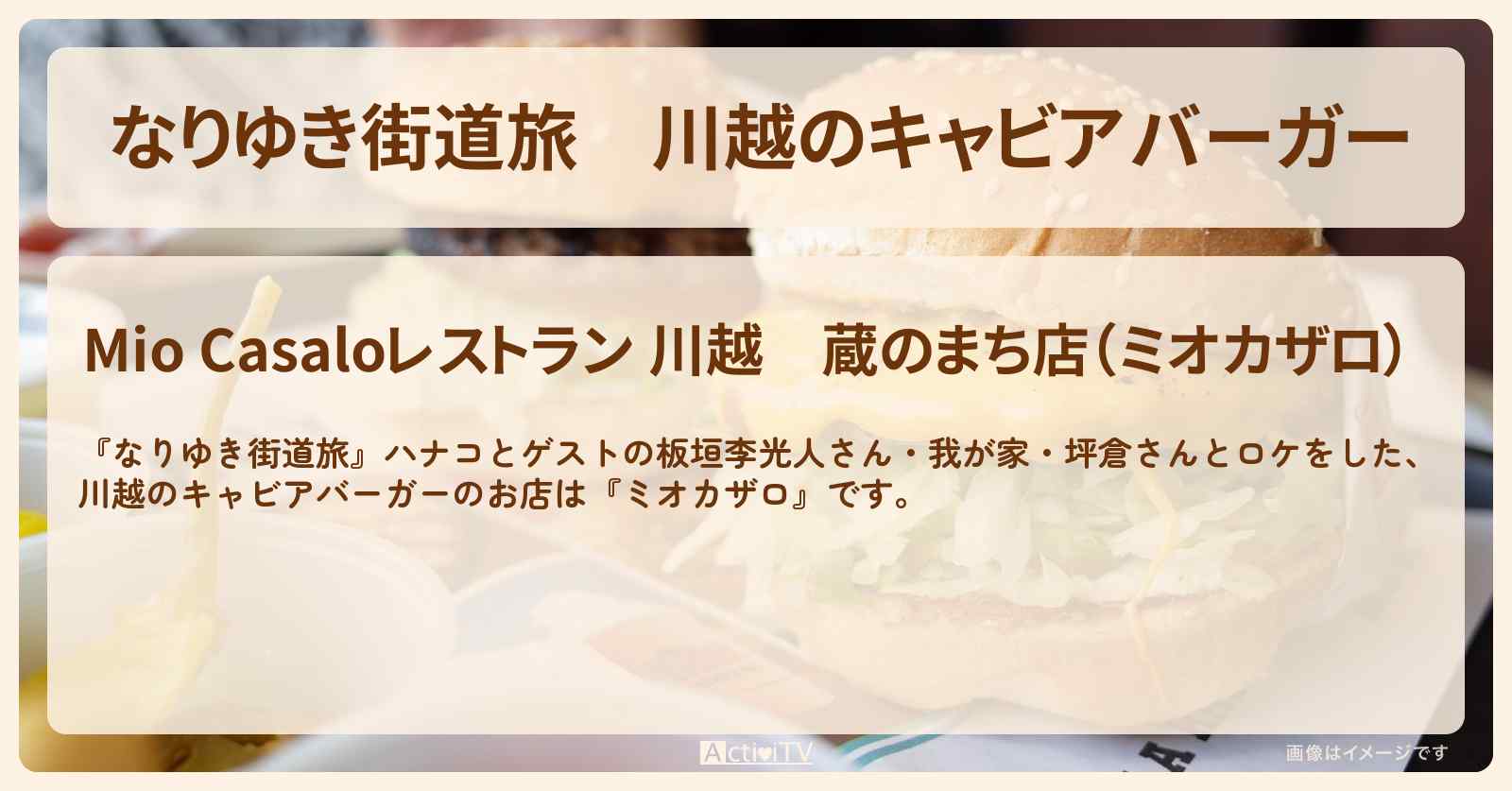 川越のキャビアバーガー『ミオカザロ』お店の場所〔板垣李光人・我が家坪倉〕