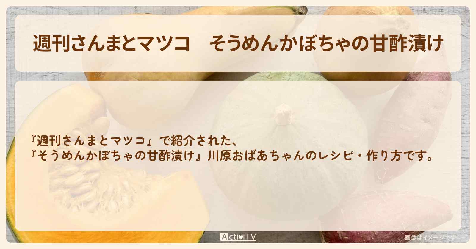 『そうめんかぼちゃの甘酢漬け』川原おばあちゃんのレシピ・作り方〔明石家さんま・マツコデラックス〕