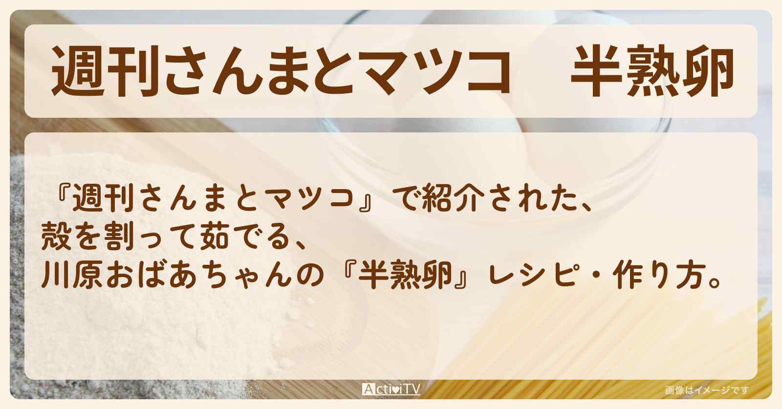 『半熟卵』川原おばあちゃんのレシピ・作り方〔明石家さんま・マツコデラックス〕
