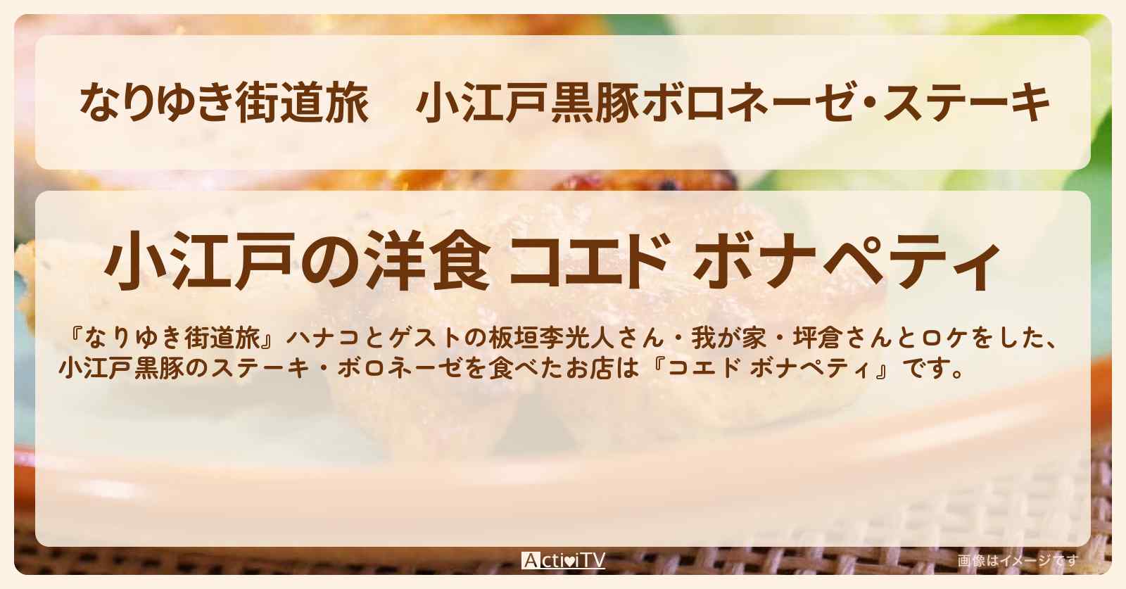 小江戸黒豚ボロネーゼ・ステーキ『コエド ボナペティ』川越のお店の場所〔板垣李光人・我が家坪倉〕