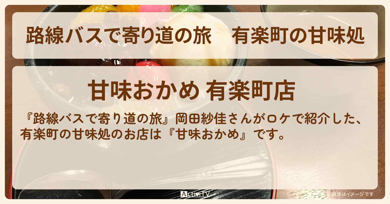 有楽町の甘味処　おはぎ・白玉ぜんさい『甘味おかめ』のお店の場所〔岡田紗佳〕