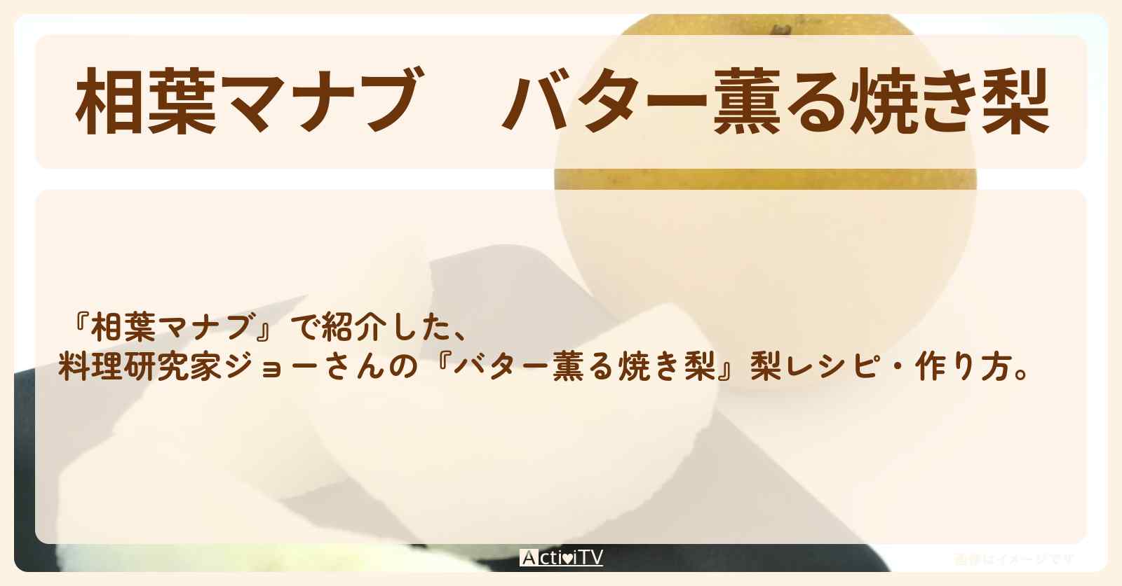 『バター薫る焼き梨』料理研究家ジョーさんの梨レシピ・作り方