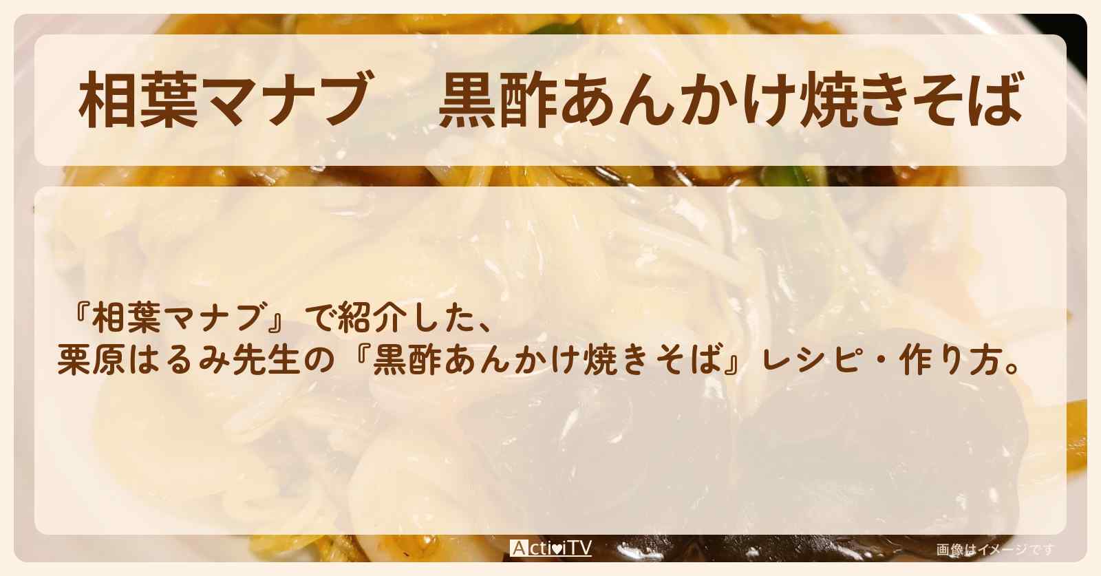 『黒酢あんかけ焼きそば』栗原はるみ先生のレシピ・作り方