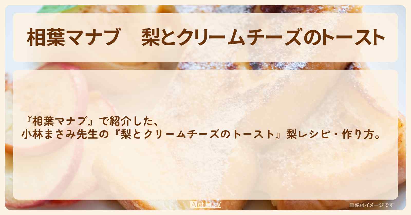 『梨とクリームチーズのトースト』小林まさみ先生の梨レシピ・作り方