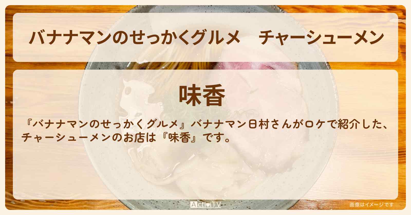 チャーシューメン『味香』岩手県奥州市のラーメン屋さんのお店の場所〔日村勇紀〕