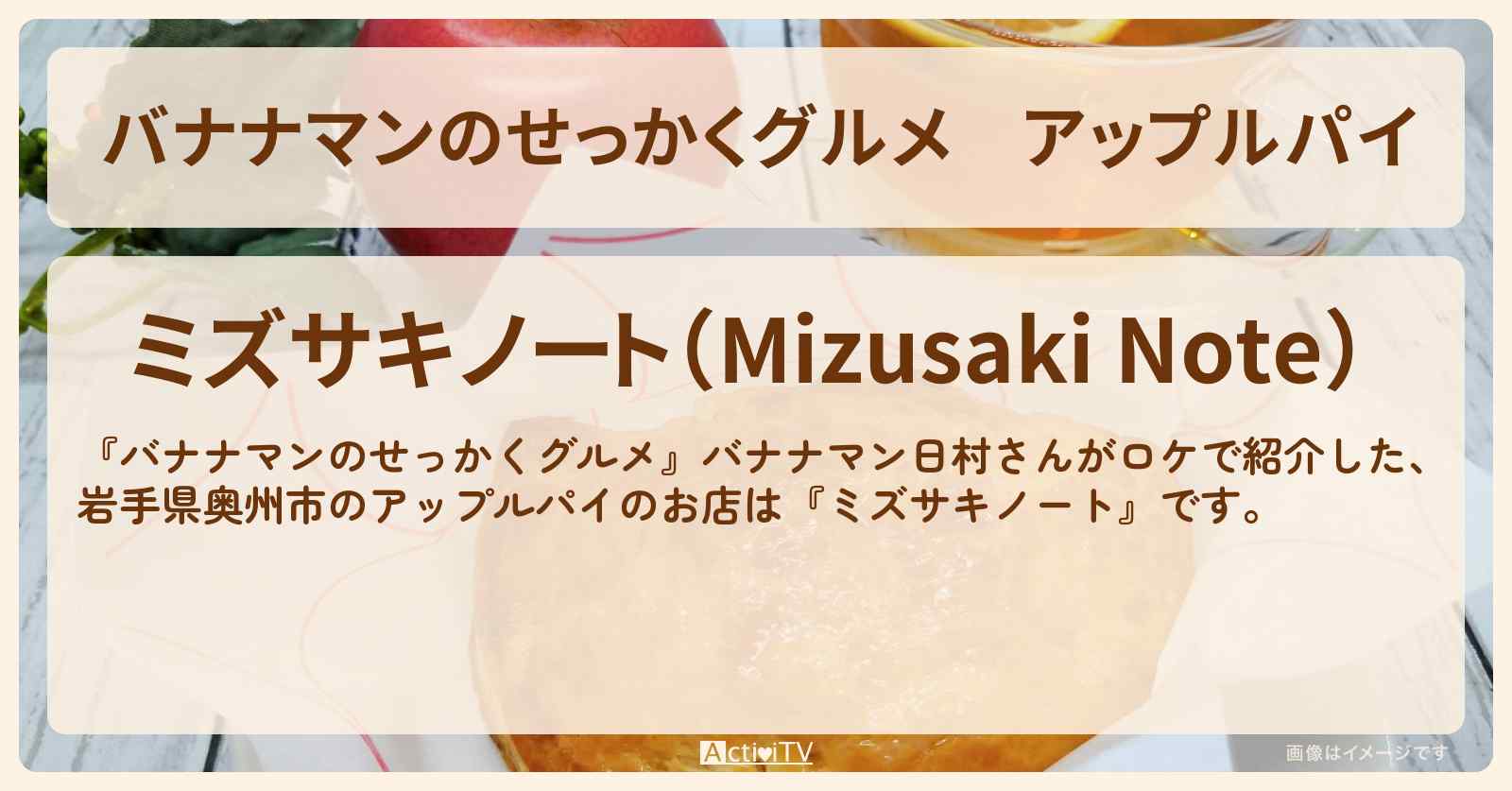 アップルパイ　岩手県奥州市『ミズサキノート』のお店の場所〔日村勇紀〕