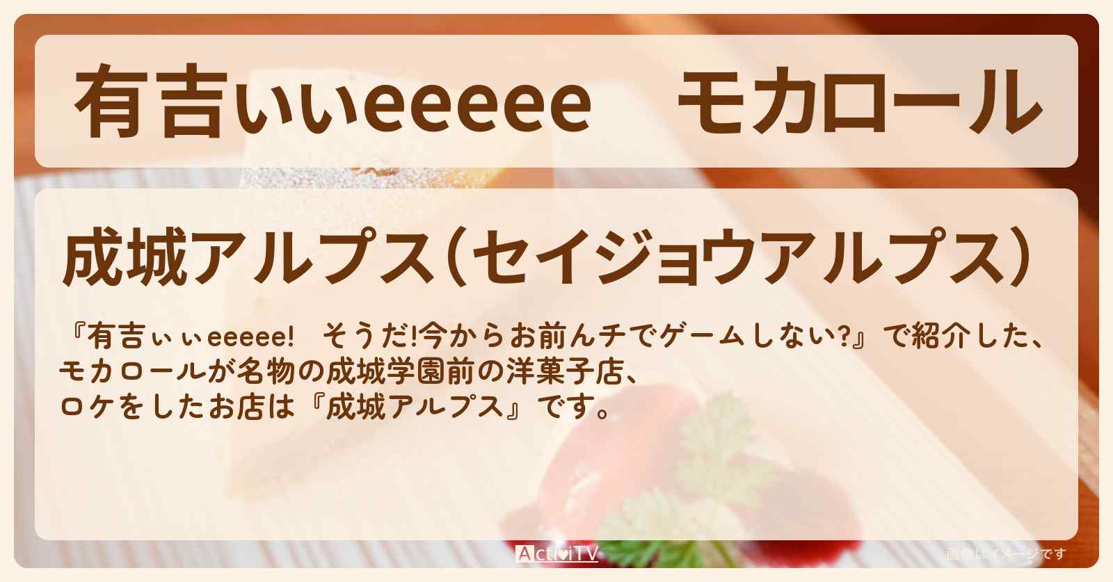 【有吉ぃぃeeeee】モカロール　成城学園前の洋菓子店『成城アルプス』ロケ地のお店
