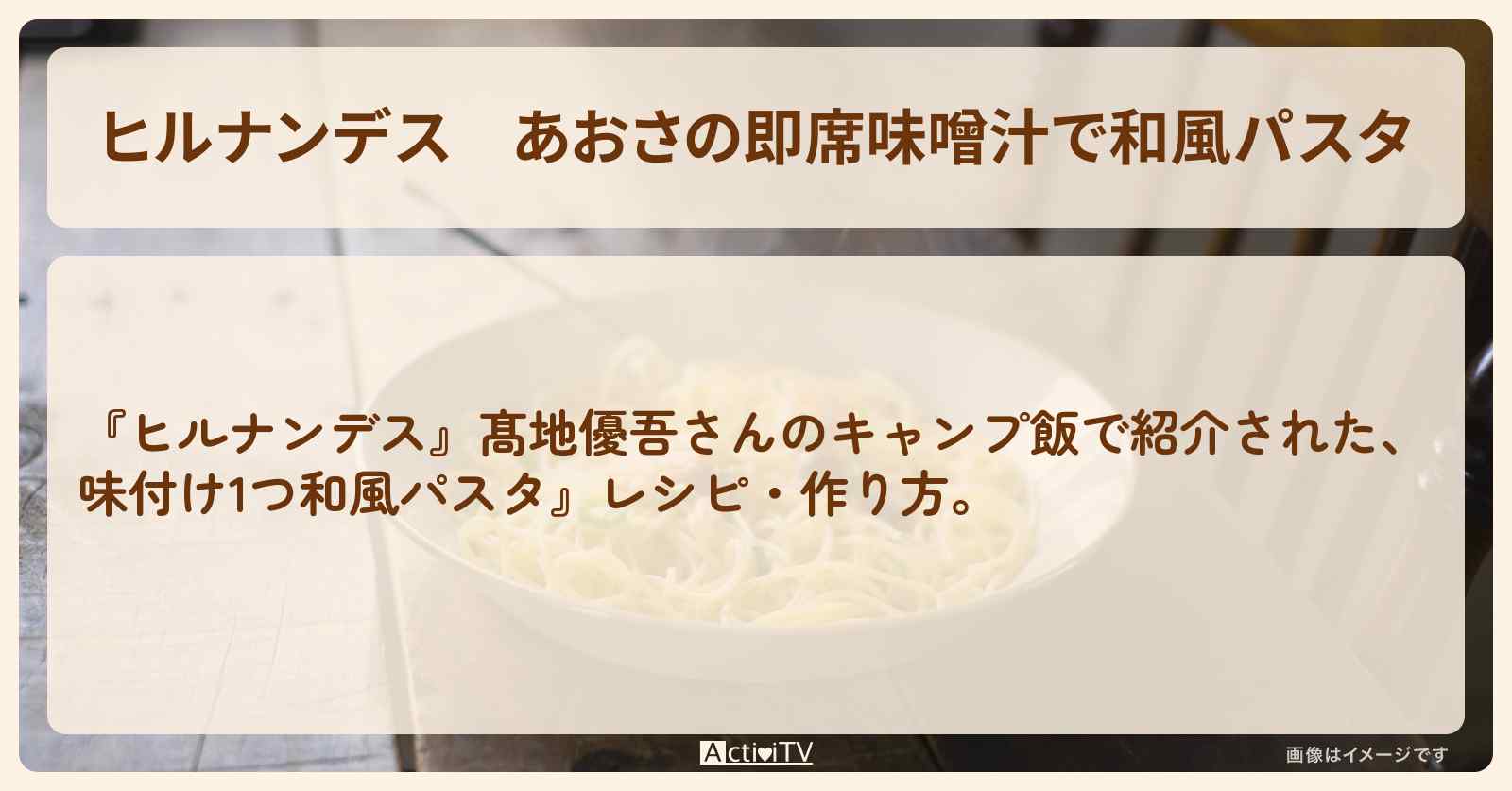 【ヒルナンデス】『あおさの即席味噌汁で和風パスタ』髙地優吾さんのキャンプ飯・作り方を紹介