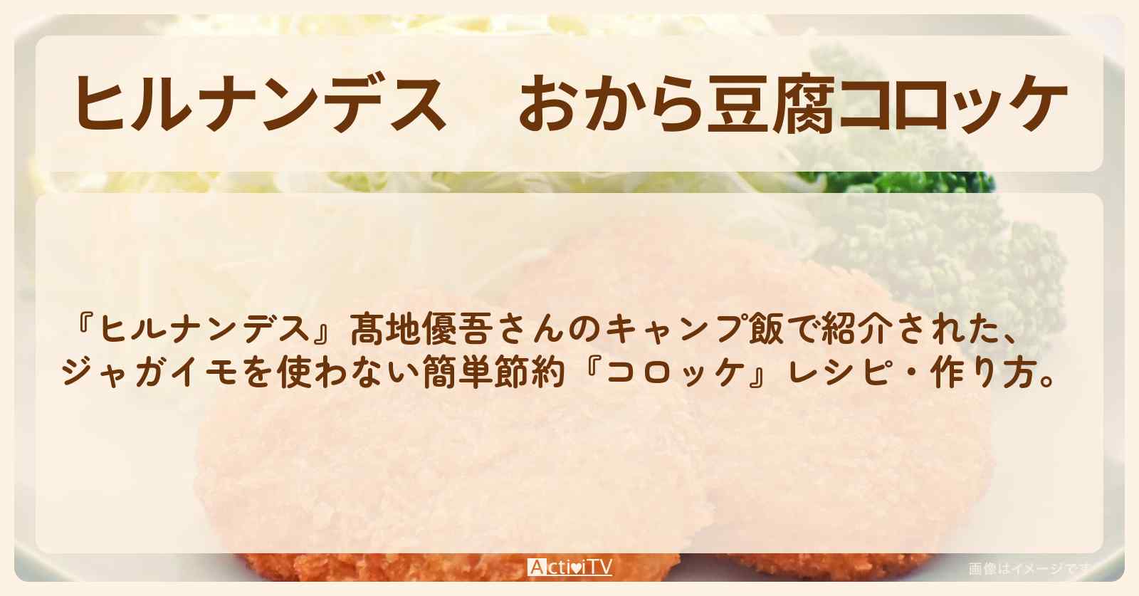 【ヒルナンデス】『おから豆腐コロッケ』ジャガイモを使わない髙地優吾さんのキャンプ飯・作り方を紹介