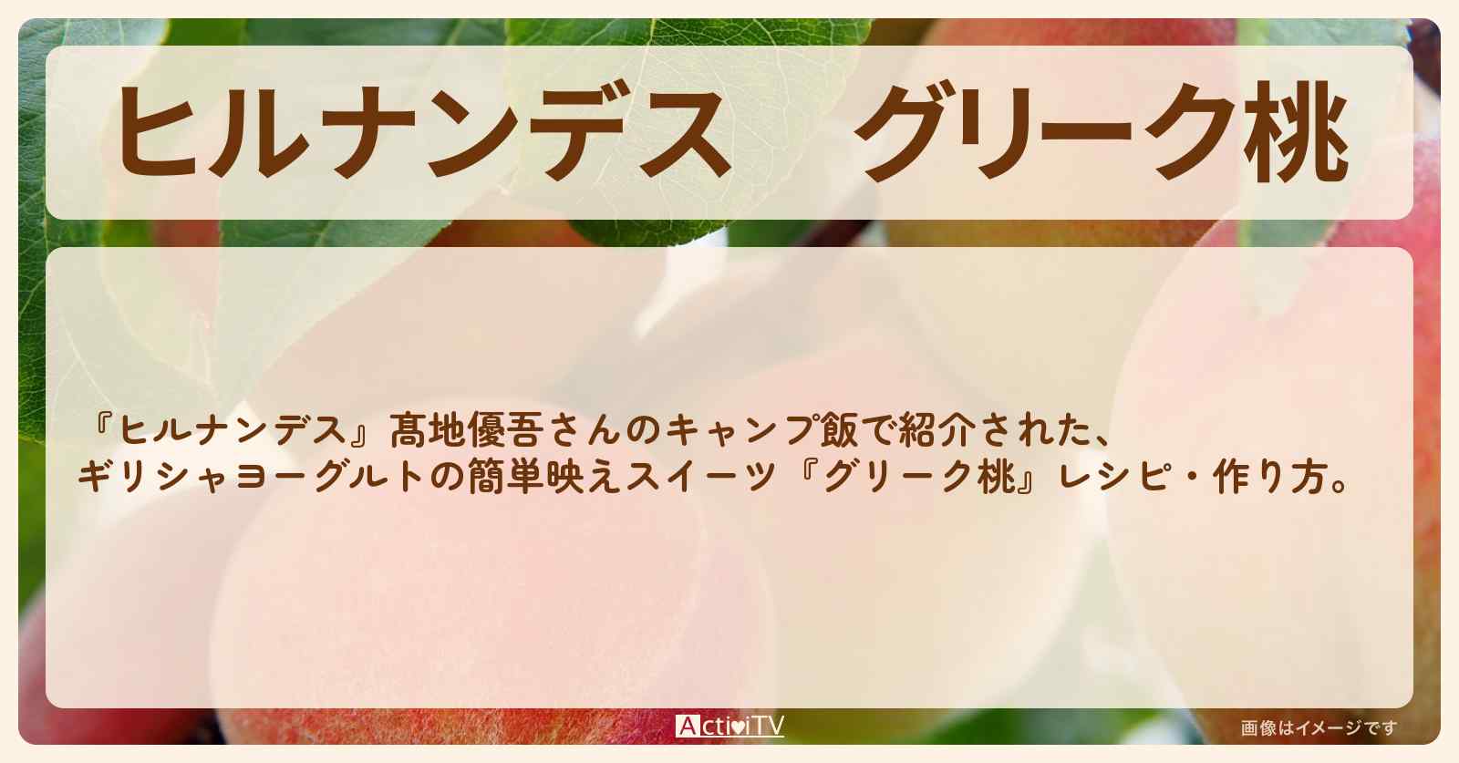 【ヒルナンデス】『グリーク桃』ギリシャヨーグルトで髙地優吾さんのキャンプ飯・作り方を紹介