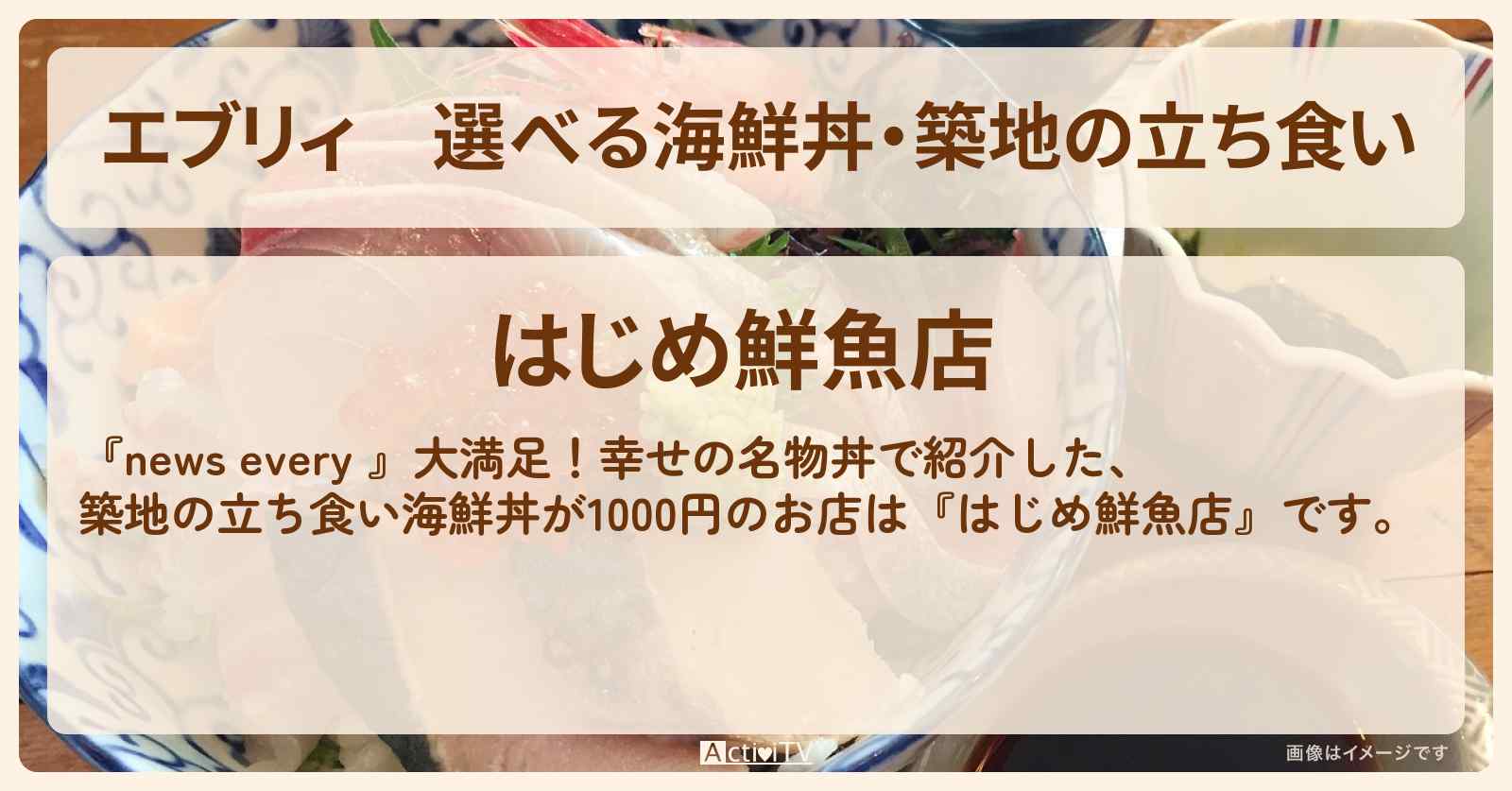 【エブリィ】選べる海鮮丼・築地の立ち食い『はじめ鮮魚店』のお店情報 #every