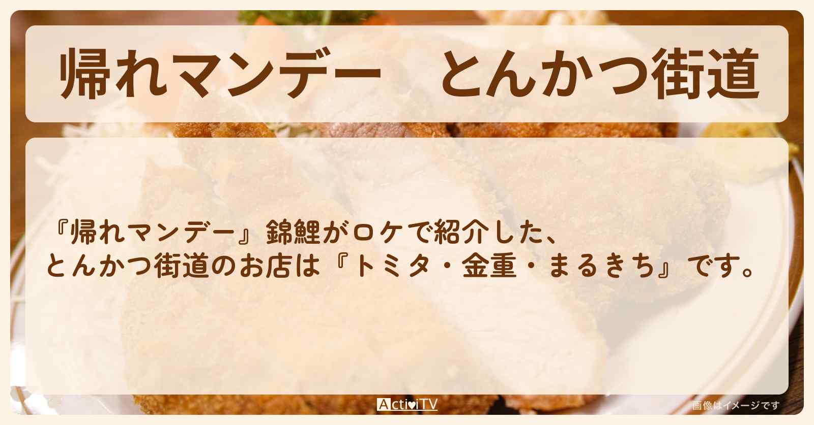 とんかつ街道『トミタ・金重・まるきち』群馬県沼田市のお店まとめ〔錦鯉〕