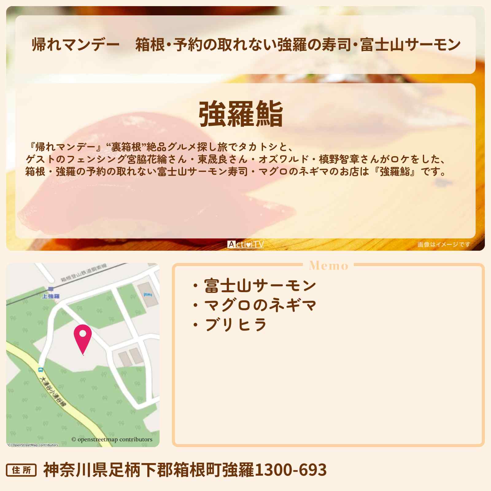 【帰れマンデー】箱根・予約の取れない強羅の寿司・富士山サーモン『強羅鮨』お店の場所