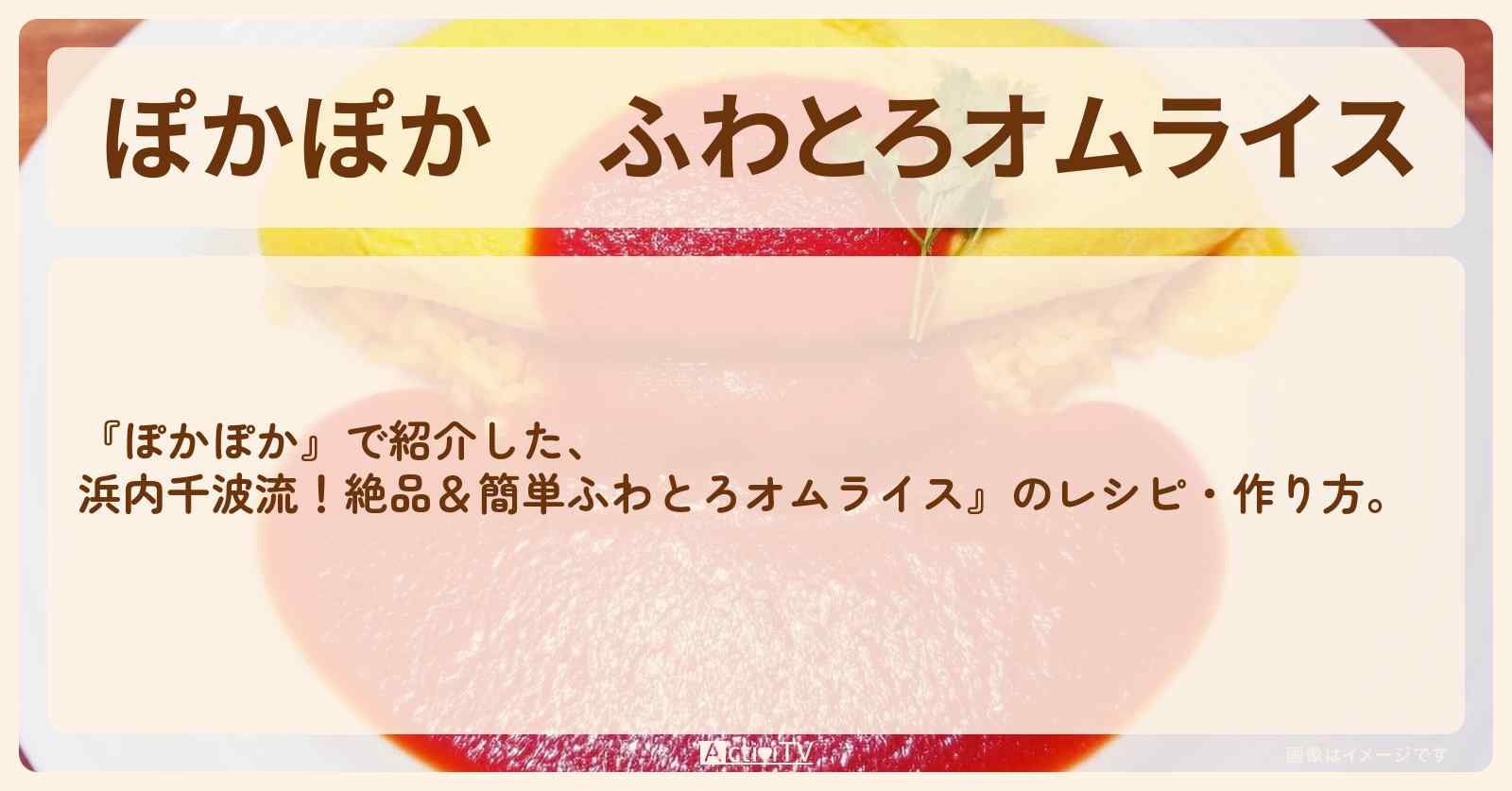 『ふわとろオムライス』浜内千波先生のレシピ・作り方〔花澤香菜〕