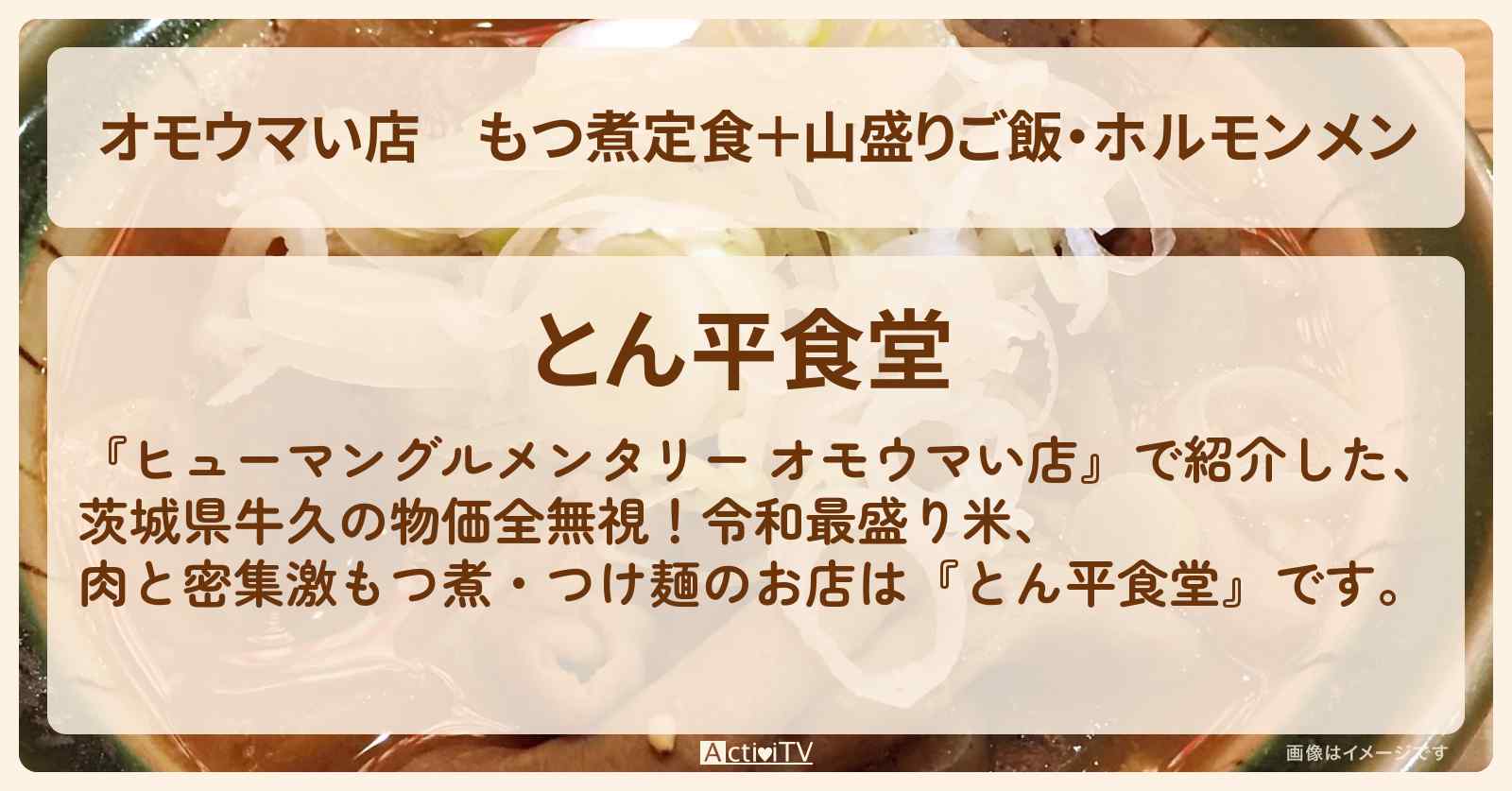 【オモウマい店】もつ煮定食＋山盛りご飯・ホルモンメン『とん平食堂』茨城県牛久のお店の場所