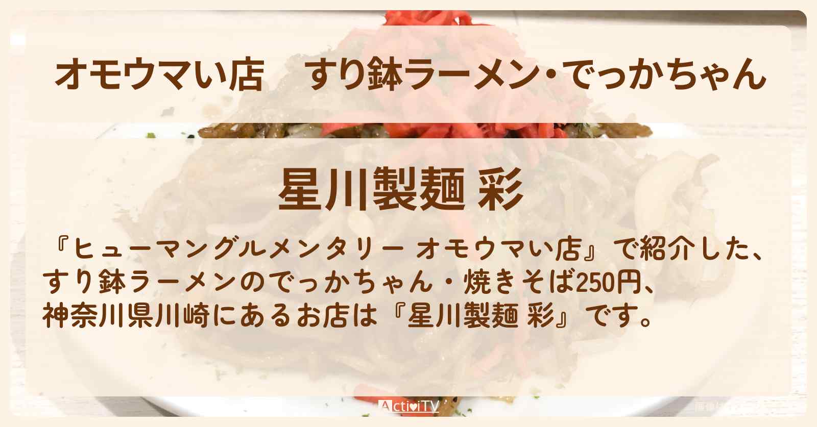 【オモウマい店】すり鉢ラーメン・でっかちゃん『星川製麺 彩』川崎のお店の場所