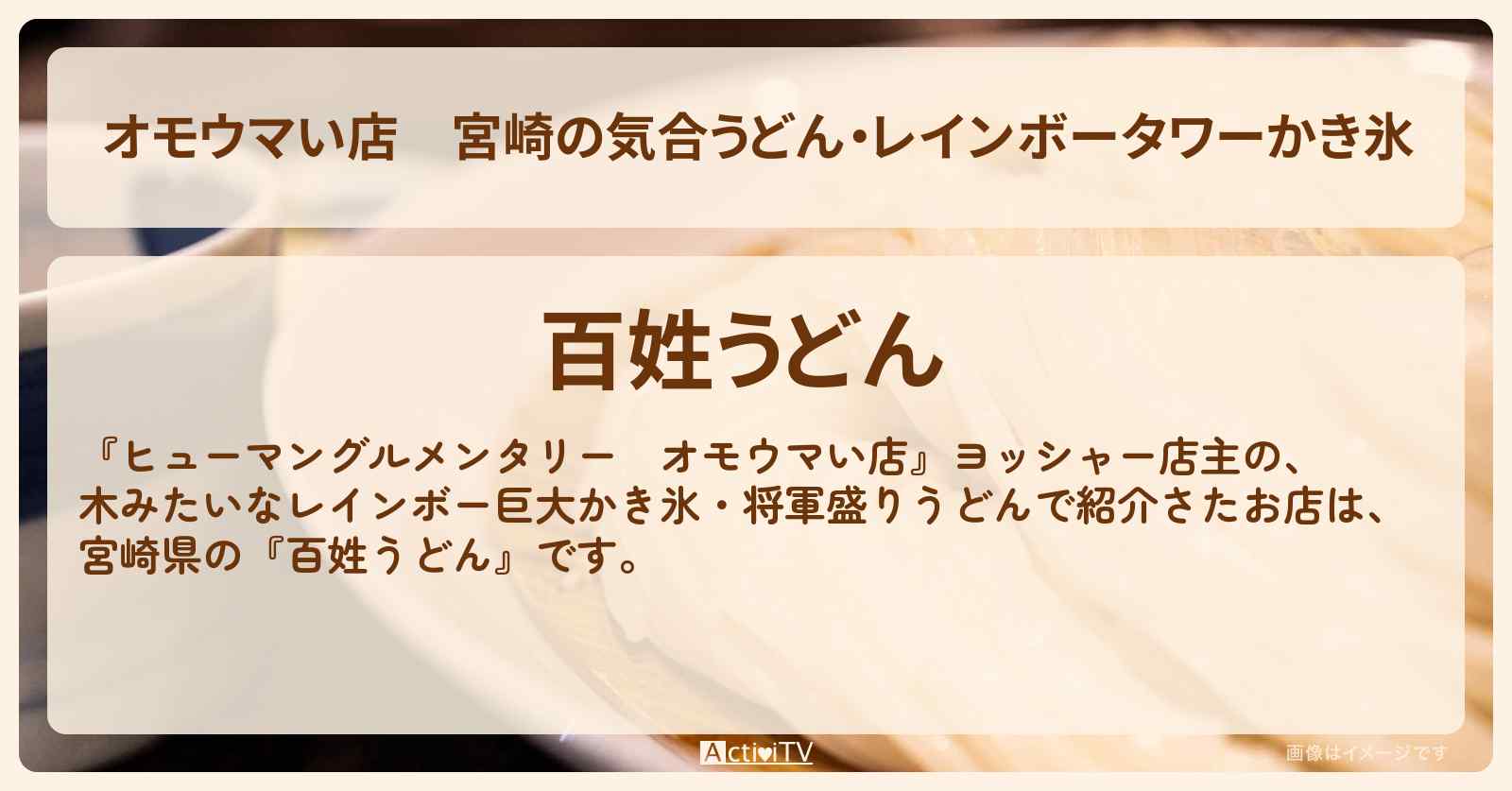 【オモウマい店】宮崎の気合うどん・レインボータワーかき氷『百姓うどん』のお店の場所