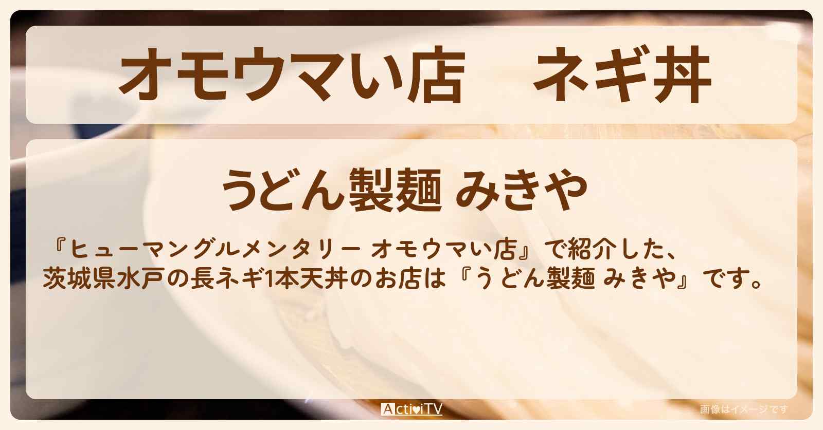 【オモウマい店】ネギ丼　茨城県水戸の長ネギ1本天丼『うどん製麺 みきや』のお店の場所