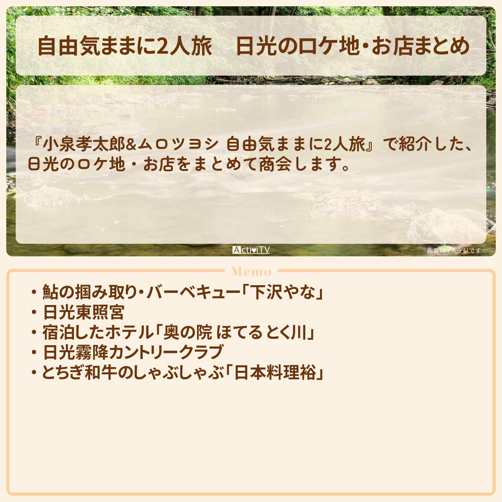 【自由気ままに2人旅】日光のロケ地・お店まとめ〔小泉孝太郎・ムロツヨシ〕