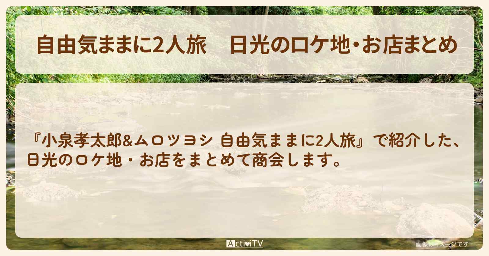 【自由気ままに2人旅】日光のロケ地・お店まとめ〔小泉孝太郎・ムロツヨシ〕