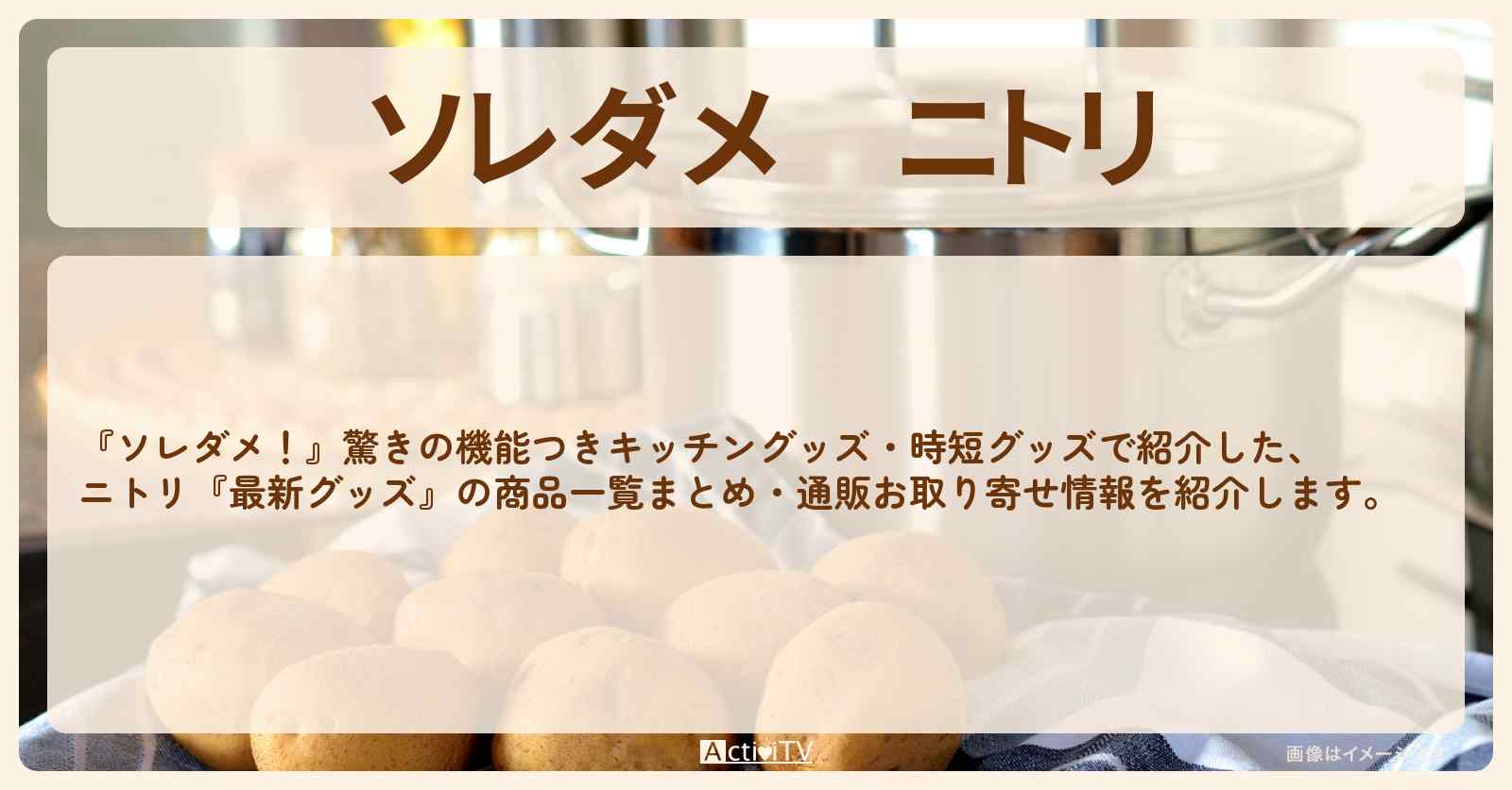 【ソレダメ】ニトリ『最新グッズ』の商品一覧まとめ・通販お取り寄せ情報