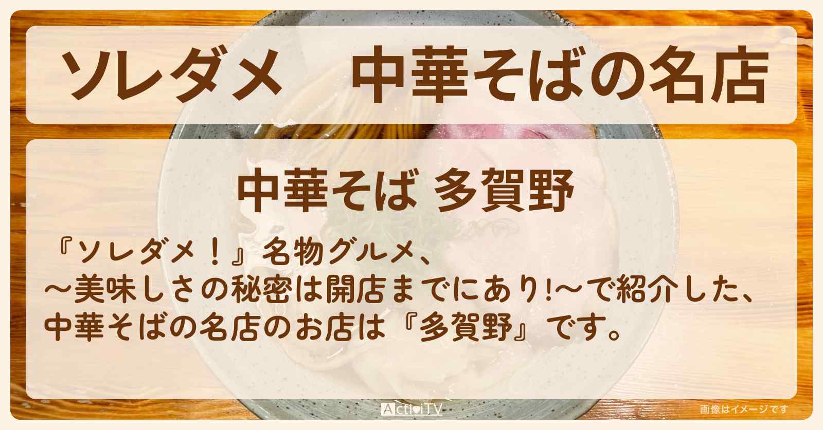 【ソレダメ】中華そばの名店『多賀野』東京・中延のお店の場所