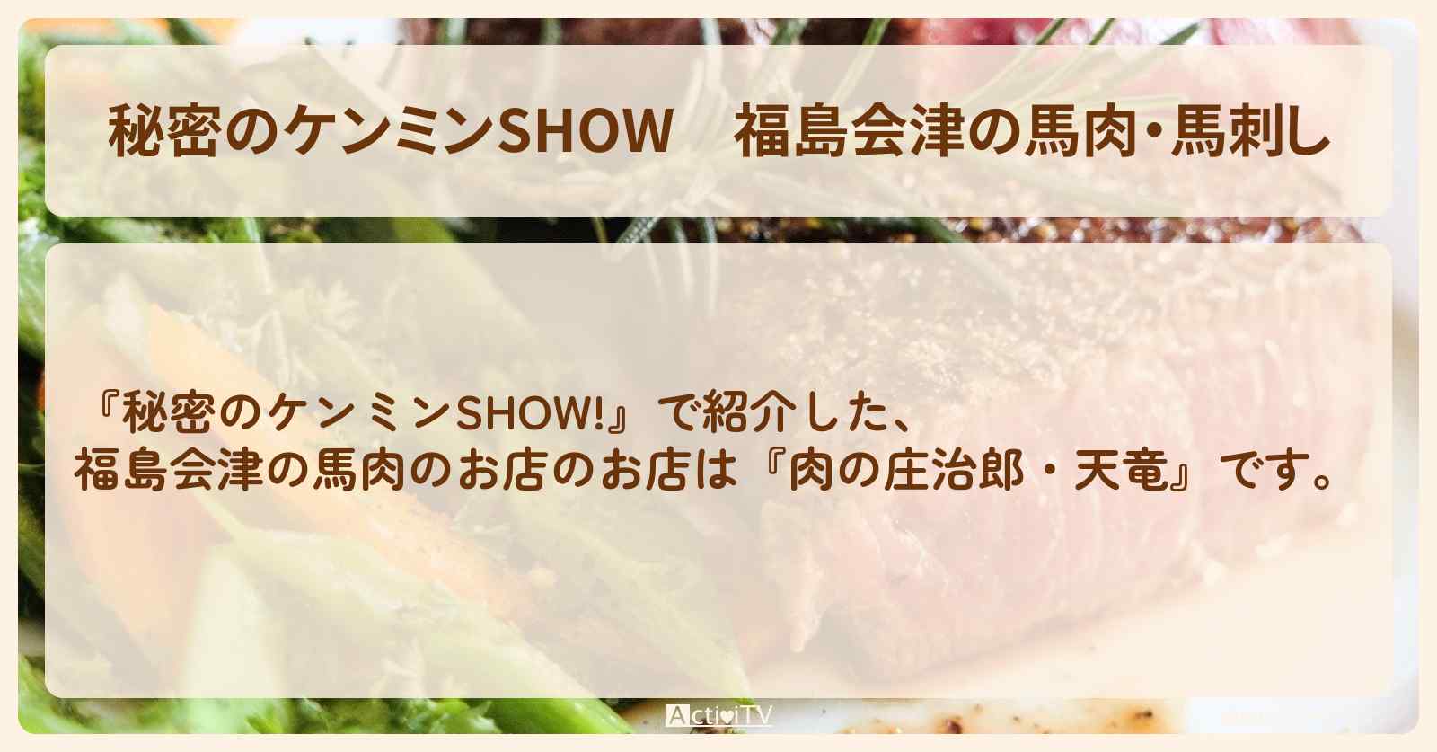 福島会津の馬肉・馬刺し『肉の庄治郎・天竜』などのお店情報〔ケンミンショー〕