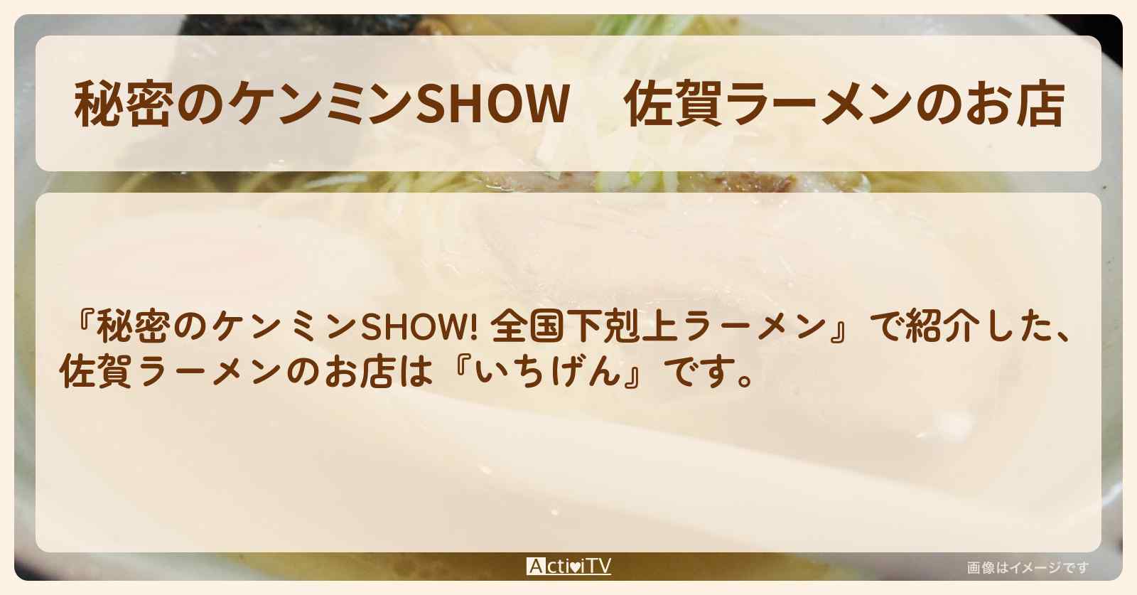 佐賀ラーメンのお店『いちげん』情報〔ケンミンショー〕