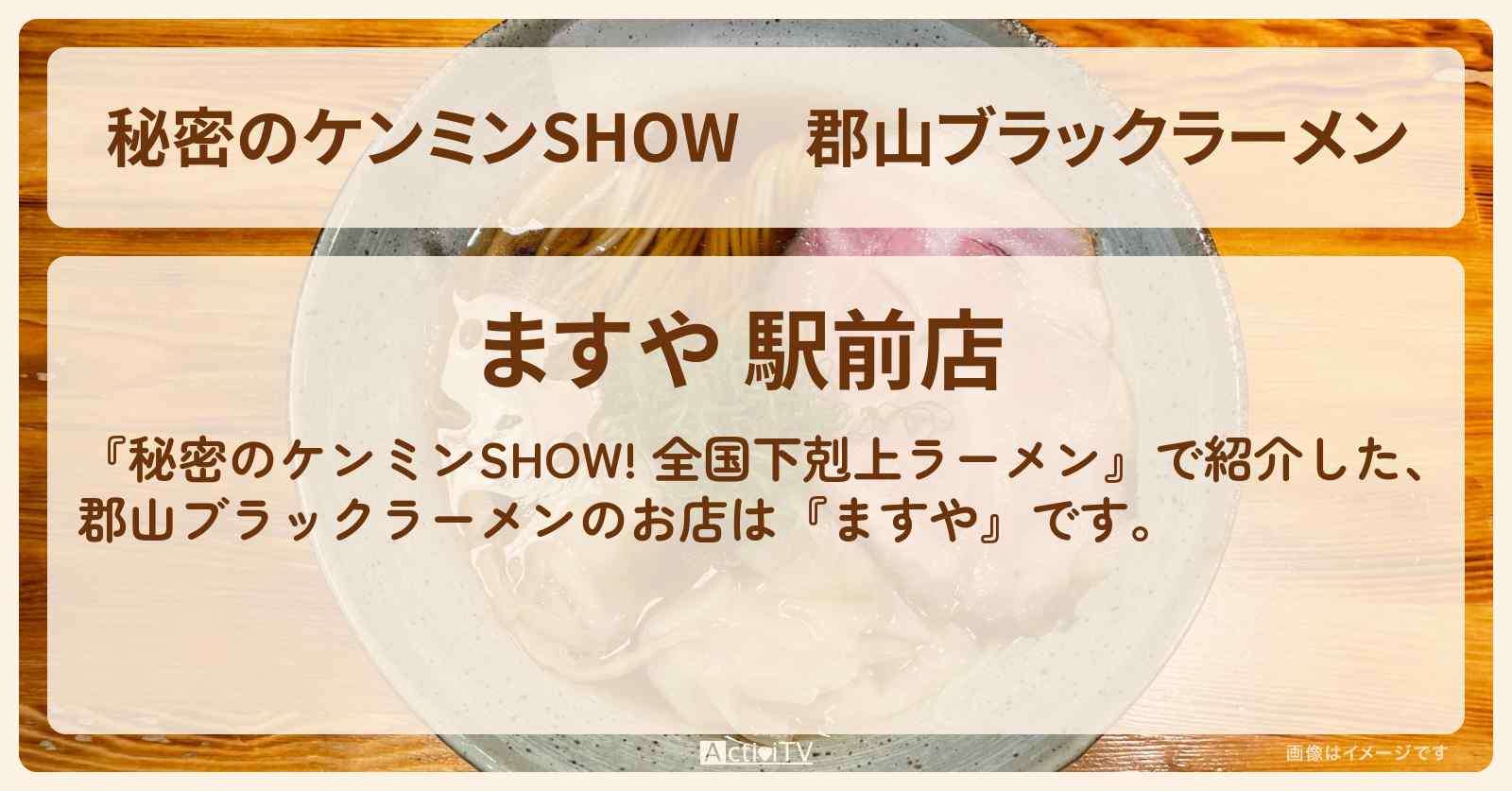 郡山ブラックラーメン『ますや』のお店情報〔ケンミンショー〕