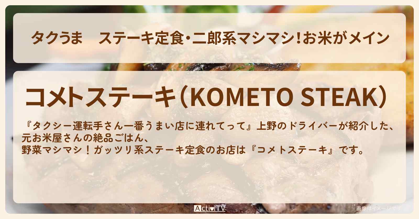 【タクうま】ステーキ定食・二郎系マシマシ！お米がメイン『コメトステーキ』新小岩駅のお店の場所〔タクシー運転手さん一番うまい店に連れてって〕
