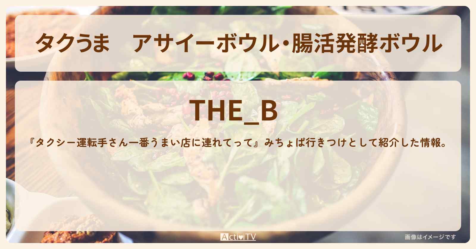 【タクうま】アサイーボウル・腸活発酵ボウル『THE_B』表参道のお店の場所〔タクシー運転手さん一番うまい店に連れてって〕