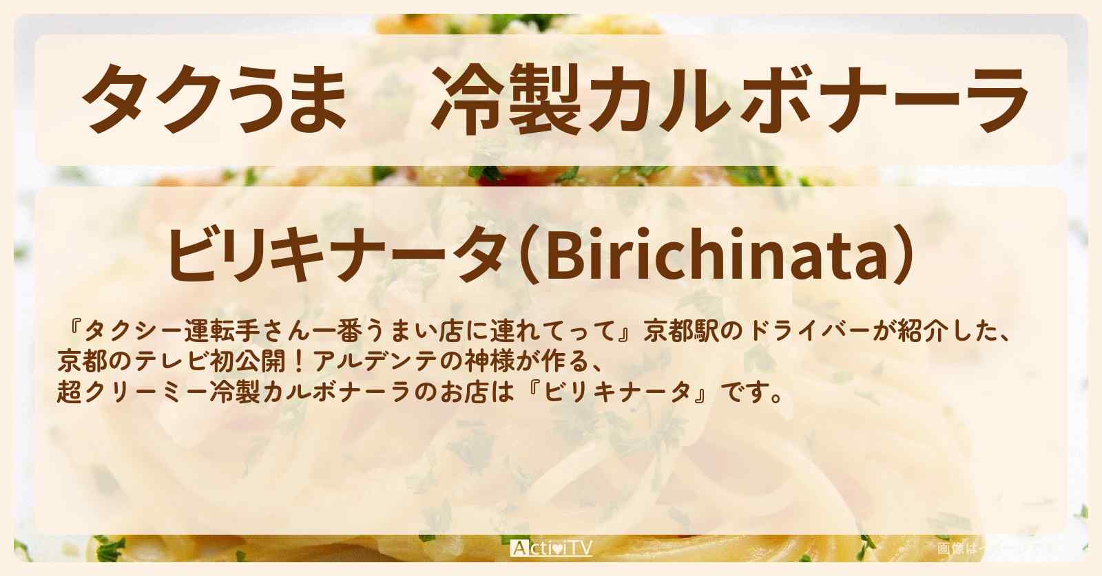 【タクうま】冷製カルボナーラ　京都『ビリキナータ』北山のお店の場所〔タクシー運転手さん一番うまい店に連れてって〕