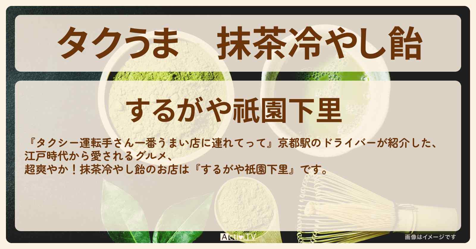 【タクうま】抹茶冷やし飴　京都『するがや祇園下里』のお店の場所〔タクシー運転手さん一番うまい店に連れてって〕